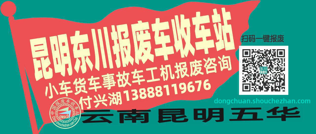 昆明东川收车站报废咨询